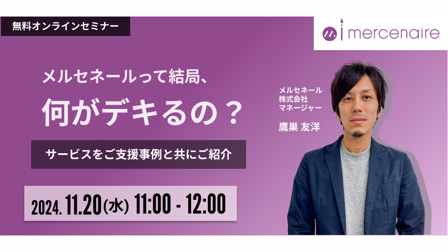 メルセネールって結局、何がデキるの？サービスをご支援事例と共に紹介