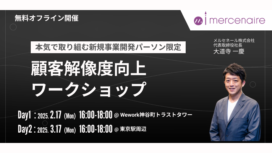 【新規事業開発パーソン限定】顧客解像度向上ワークショップ